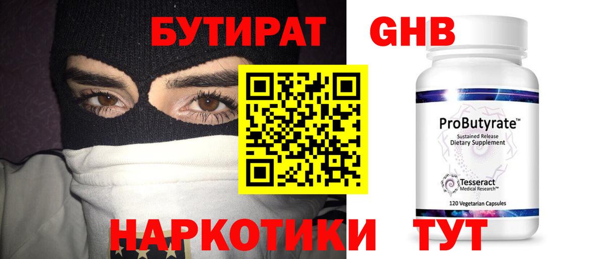 БУТИРАТ  Вход с VPN  Гудермес  Бутират оксибутират 
